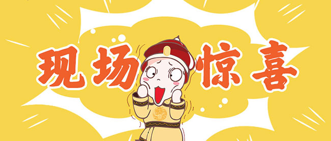 现场惊喜配图.jpg