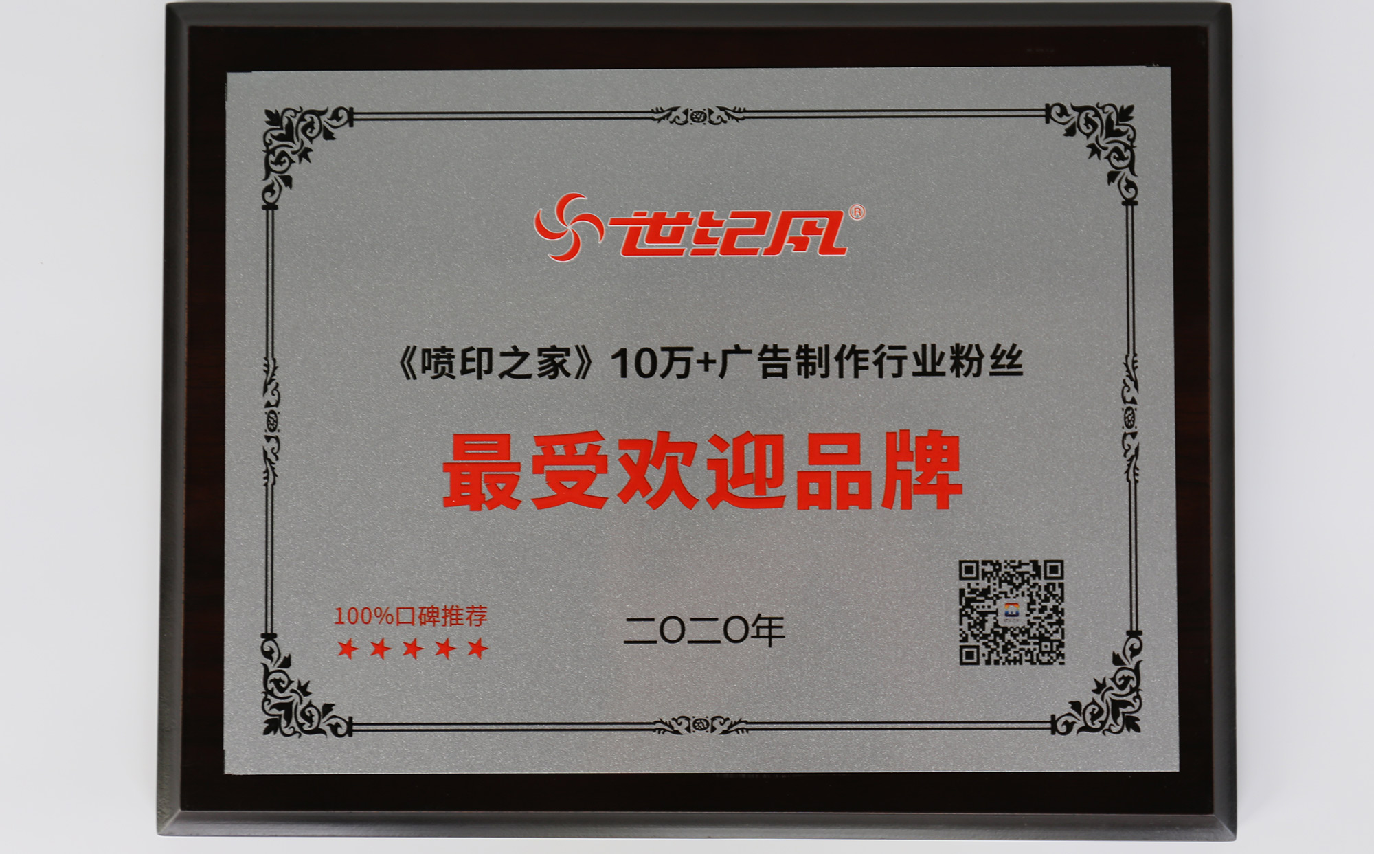 “世纪风”品牌荣获广告制作行业10万+最受欢迎品牌