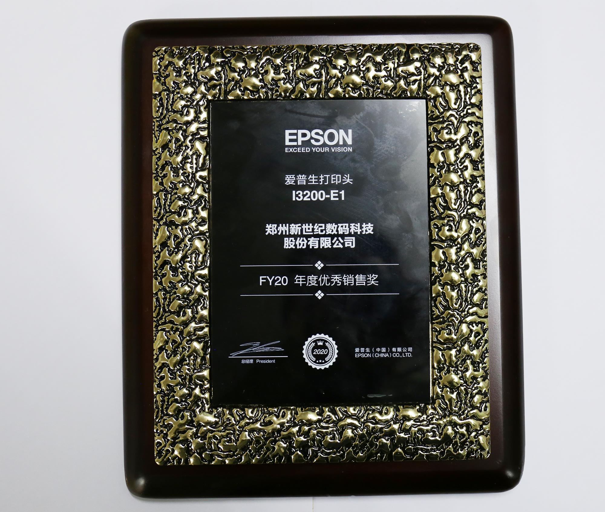 爱普生打印头2020年度优秀销售奖