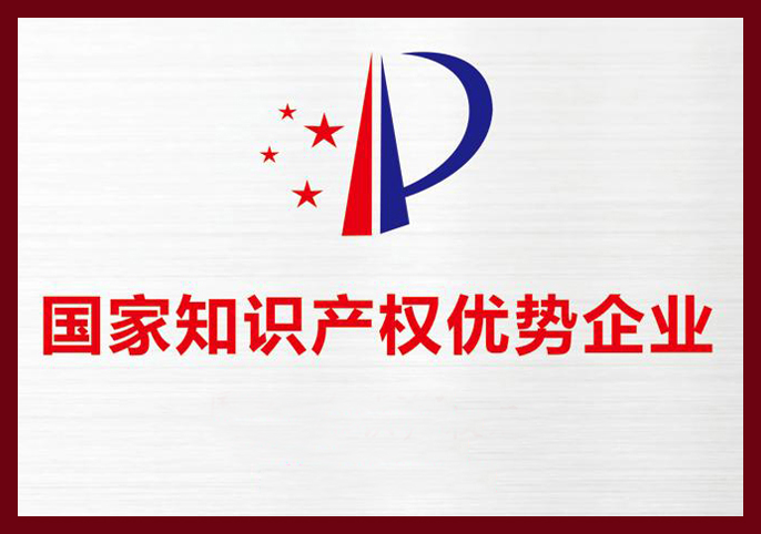 郑州新世纪荣获“国家知识产权优势企业”