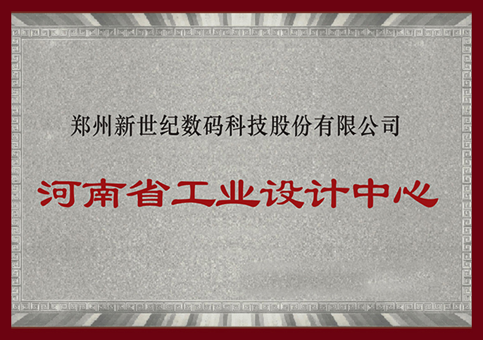 郑州新世纪被评为“河南省工业设计中心”