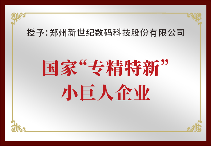 郑州新世纪荣获国家“专精特新”小巨人企业荣誉