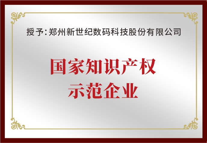 郑州新世纪荣获“国家知识产权示范企业”