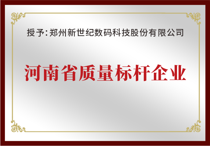 郑州新世纪荣获“河南省质量标杆企业”